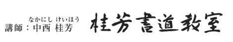 藤ヶ丘の桂芳書道教室